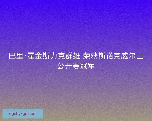 巴里·霍金斯力克群雄 荣获斯诺克威尔士公开赛冠军