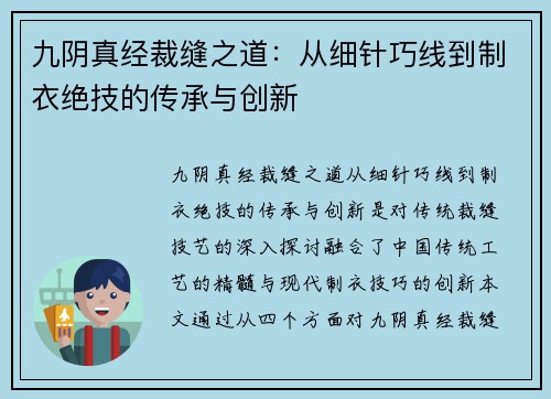 九阴真经裁缝之道：从细针巧线到制衣绝技的传承与创新