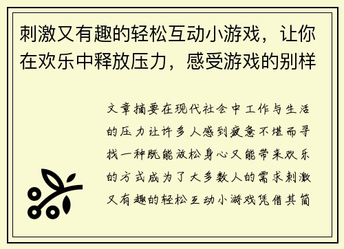 刺激又有趣的轻松互动小游戏，让你在欢乐中释放压力，感受游戏的别样魅力