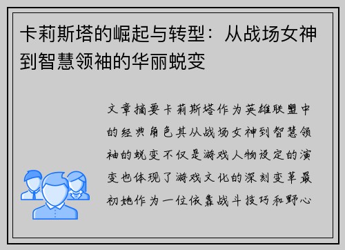 卡莉斯塔的崛起与转型：从战场女神到智慧领袖的华丽蜕变