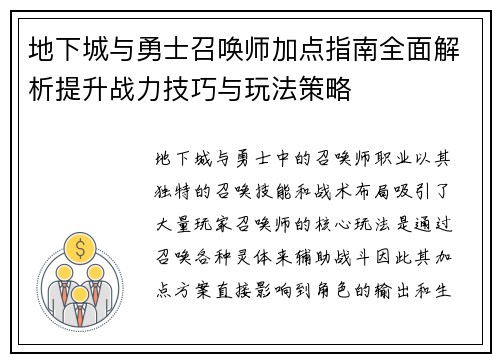 地下城与勇士召唤师加点指南全面解析提升战力技巧与玩法策略