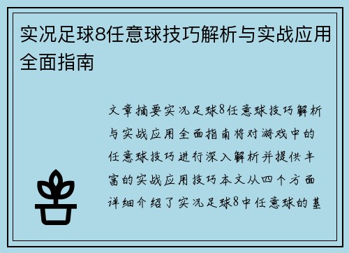实况足球8任意球技巧解析与实战应用全面指南