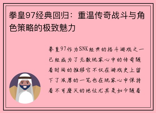 拳皇97经典回归：重温传奇战斗与角色策略的极致魅力