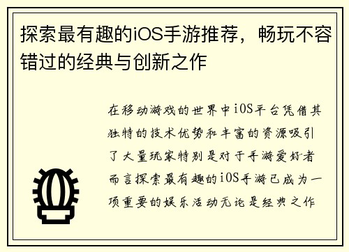 探索最有趣的iOS手游推荐，畅玩不容错过的经典与创新之作