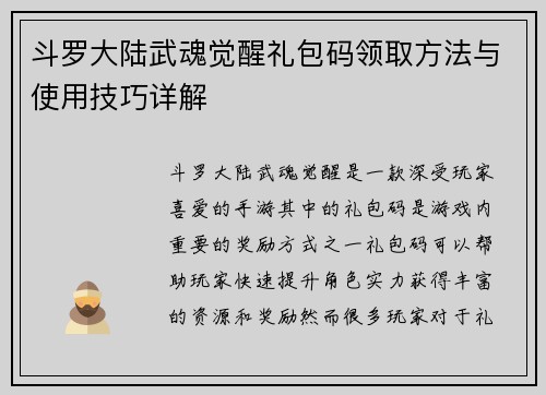 斗罗大陆武魂觉醒礼包码领取方法与使用技巧详解