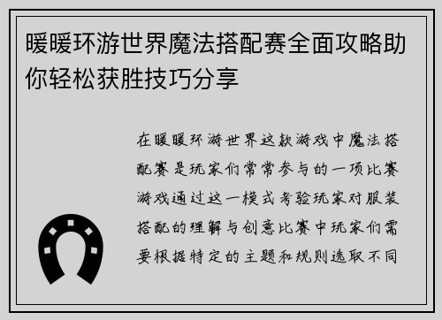 暖暖环游世界魔法搭配赛全面攻略助你轻松获胜技巧分享
