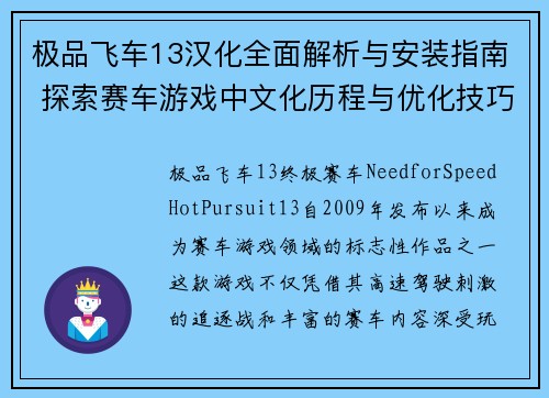 极品飞车13汉化全面解析与安装指南 探索赛车游戏中文化历程与优化技巧
