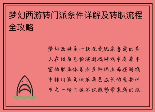 梦幻西游转门派条件详解及转职流程全攻略