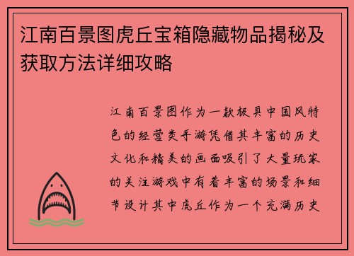 江南百景图虎丘宝箱隐藏物品揭秘及获取方法详细攻略