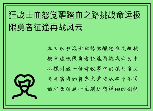 狂战士血怒觉醒踏血之路挑战命运极限勇者征途再战风云