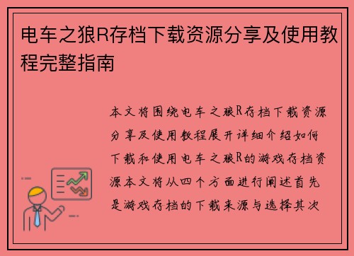 电车之狼R存档下载资源分享及使用教程完整指南