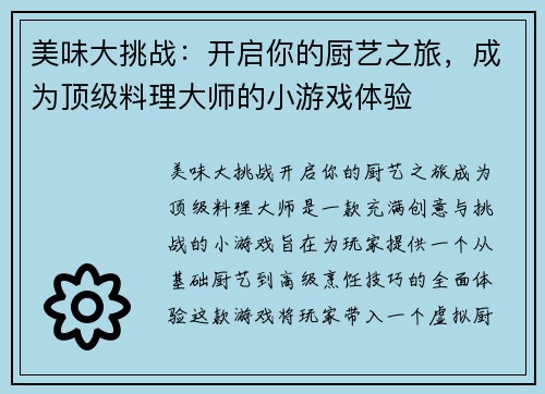 美味大挑战：开启你的厨艺之旅，成为顶级料理大师的小游戏体验