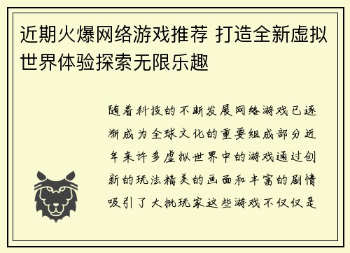 近期火爆网络游戏推荐 打造全新虚拟世界体验探索无限乐趣