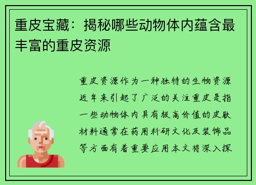 重皮宝藏：揭秘哪些动物体内蕴含最丰富的重皮资源