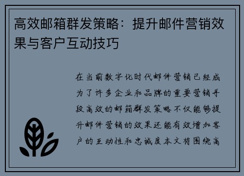高效邮箱群发策略：提升邮件营销效果与客户互动技巧