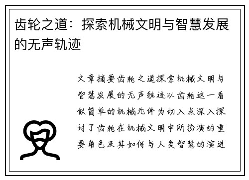 齿轮之道：探索机械文明与智慧发展的无声轨迹